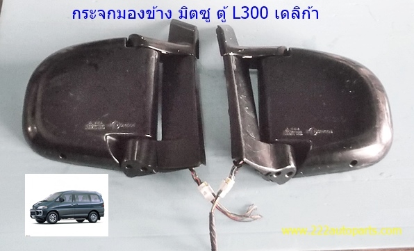 กระจกมองข้าง มิตซู รถตู้ L 300 เดลิก้า