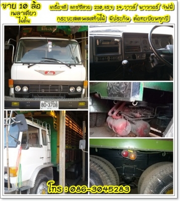 ขายฮีโน่ 10 ล้อ