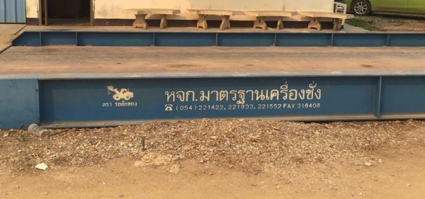 ขายเครื่องชั่ง 50 ตัน{ของมาตราฐานเครื่องชั่ง ลำปาง} ขนาด กว้าง 3เมตร ยาว 8เมตร# ไม่ได้ใช้งานหนัก อุปกรณ์ครบ สภาพดี...พื้นเหล็ก ราคา170,000-. {ไม่รวมค่าขนย้าย} ราคาต่อรอง