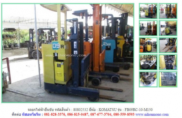 รถยกไฟฟ้ายืนขับ  KOMATSU   FB09RC-10-M150 รหัสสินค้า : 80802532 Tel.086-8150487  www.nihonmono.com