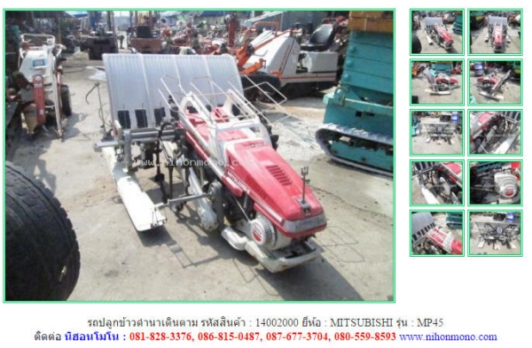 รถปลูกข้าวดำนาเดินตาม   MITSUBISHI  MP45 รหัสสินค้า : 14002000 ติดต่อ Tel.086-8150487 www.nihonmono.com