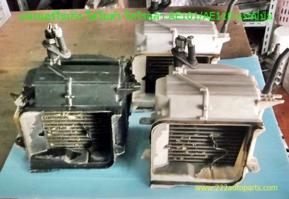 รังผี้งแอร์ ในเก๋งโตโยต้า โคโรลล่า AE101และAE110