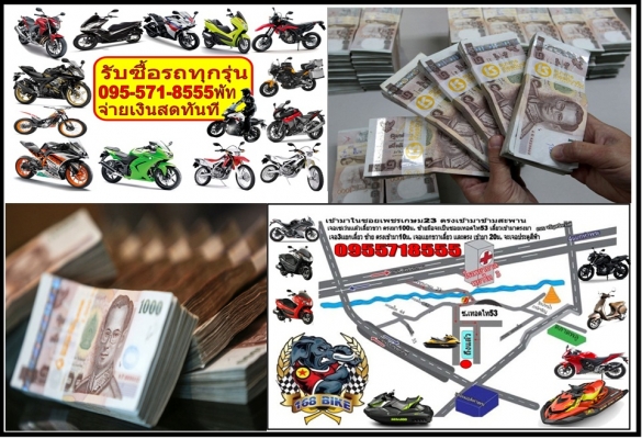 ต้องการเงินสด อยากขายรถ เชิญทางนี้168bike ยินดีรับซื้อรถทุกรุ่นทั่วประเทศไทย