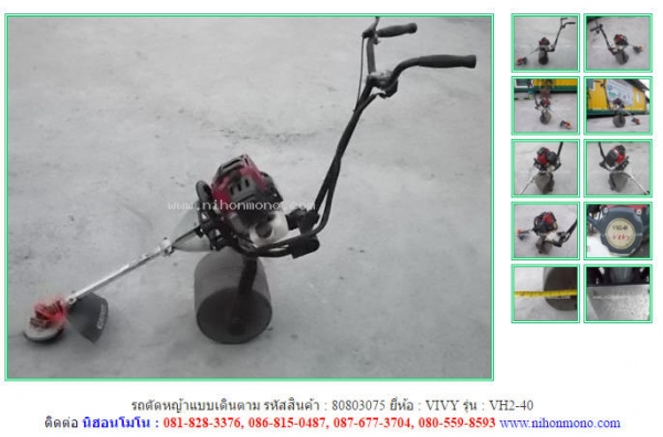 รถตัดหญ้าแบบเดินตาม VIVY   VH2-40 รหัสสินค้า : 80803075 ติดต่อ  Tel.086-8150487  www.nihonmono.com