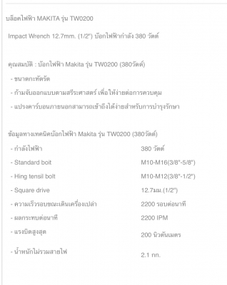 -----บ๊อกไฟฟ้า Makita TW0200 ------