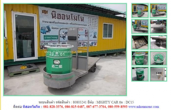 รถขนสินค้า  MIGHTY CAR   DC15 รหัสสินค้า : 80803241 ติดต่อ Tel.086-8150487  www.nihonmono.com