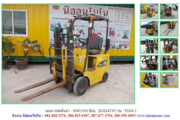 รถยก  KOMATSU   FG08-3 รหัสสินค้า : 80802906 ติดต่อ Tel.086-8150487  www.nihonmono.com