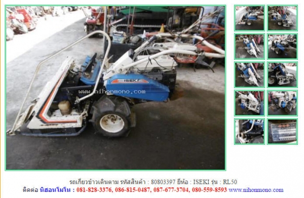 รถเกี่ยวข้าวเดินตาม  ISEKI   RL50 รหัสสินค้า : 80803397 ติดต่อ Tel.086-8150487  www.nihonmono.com