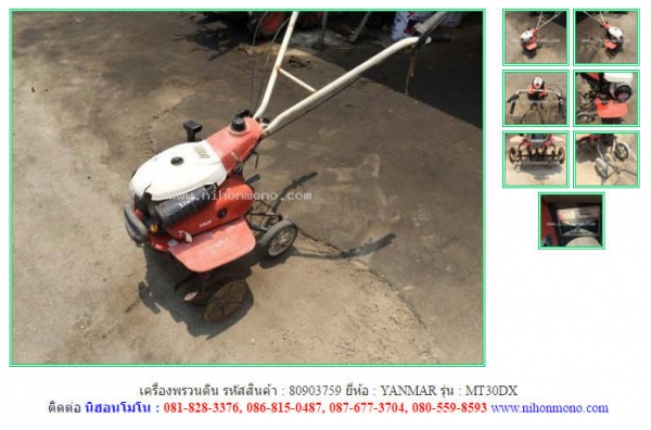 เครื่องพรวนดิน YANMAR   MT30DX รหัสสินค้า : 80903759 ติดต่อ Tel.086-8150487  www.nihonmono.com