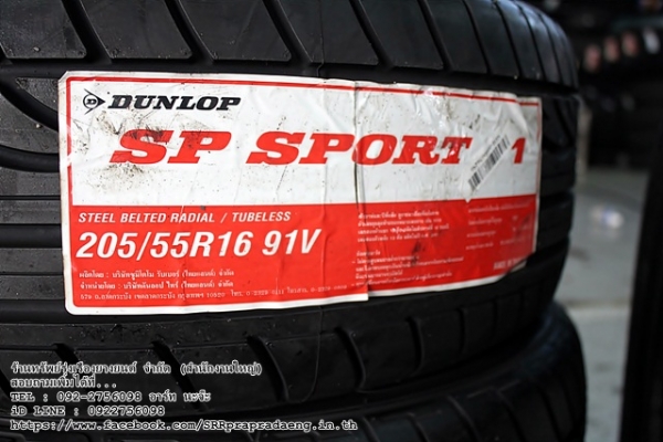 ยางใหม่ DUNLOP SP SPORT 01 205/55R16 ราคาพิเศษ