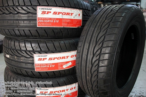 ยางใหม่ DUNLOP SP SPORT 01 205/55R16 ราคาพิเศษ
