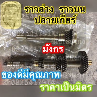 ดีเคเซียงกง ราวล่าง ราวบน อะไหล่เกียร์ มังกร