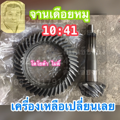 ดีเคเซียงกง จานเดือยหมุ 10 41 ของโตโยต้า ไมตี้ ใครต้องการเปลี่ยนสอบถามครับ