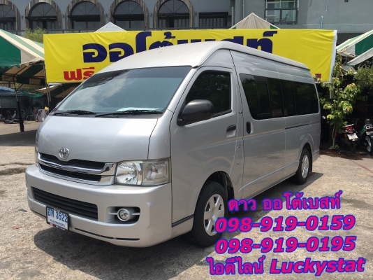 TOYOTA HIACE COMMUTER 2.5 D4D เกียร์ MT ปี2010 โทร 098-919-0195 ดาวออโต้เบสท์