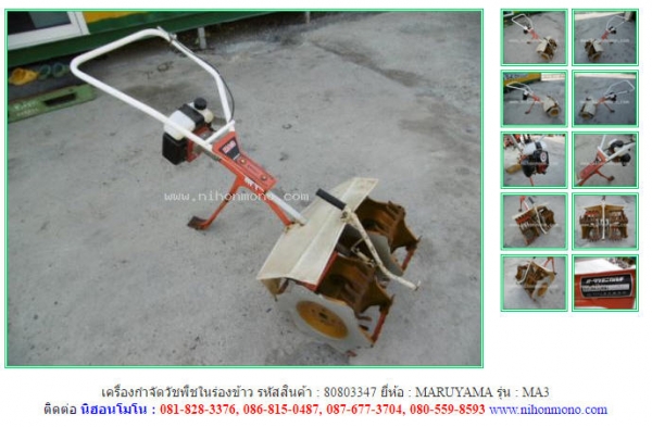เครื่องกำจัดวัชพืชในร่องข้าว  MARUYAMA   MA3 รหัสสินค้า : 80803347 ติดต่อ Tel.086-8150487  www.nihonmono.com