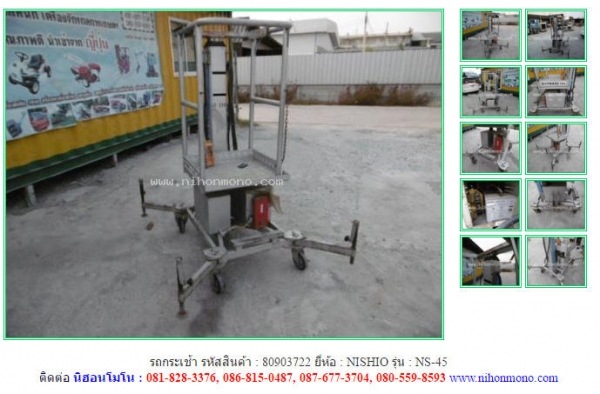 รถกระเช้า NISHIO   NS-45 รหัสสินค้า : 80903722  ติดต่อ Tel.086-8150487  www.nihonmono.com