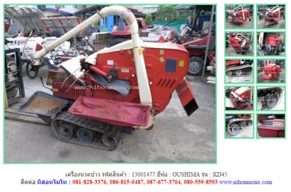 เครื่องนวดข้าว OUSHIMA    KD45 รหัสสินค้า : 13001477  ติดต่อ Tel.086-8150487  www.nihonmono.com