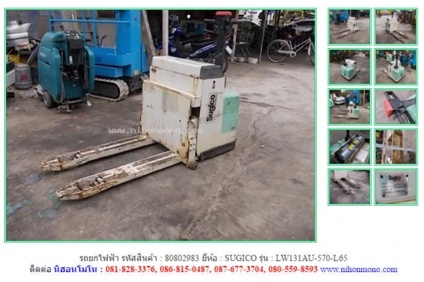 รถยกไฟฟ้า SUGICO   LW131AU-570-L65  รหัสสินค้า : 80802983 ติดต่อ Tel.086-8150487  www.nihonmono.com