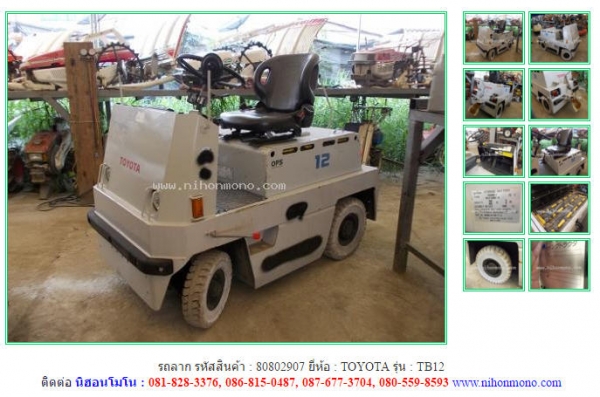 รถลาก TOYOTA   TB12 รหัสสินค้า : 80802907  ติดต่อ  Tel.086-8150487  www.nihonmono.com