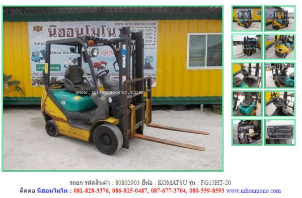 รถยก  KOMATSU   FG15HT-20 รหัสสินค้า  80802903 ติดต่อ Tel.086-8150487 www.nihonmono.com