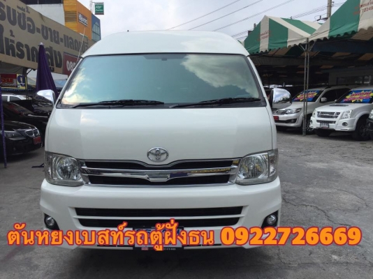 โทร 0922726669 ตันหยงเบสท์รถตู้ฝั่งธน COMMUTER ปี 2010 ดีเซลล์ แต่งวีไอพี  เบาะหนัง 3 แถว ราคา 859,000 บาท