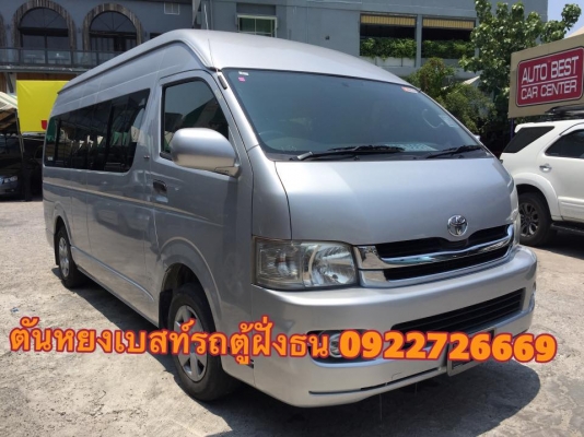 โทร 0922726669 ตันหยงเบสท์รถตู้ฝั่งธน COMMUTER ปี 2010 ดีเซลล์  เบาะหนัง 3 แถว ราคา 759,000 บาท