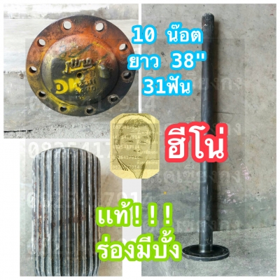 ดีเคเซียงกง เพลาข้างฮีโน่ 10น็อต ยาว38นิ้ว 31ฟัน เก่าเเท้เดิมเดิมไม่บิ้ว