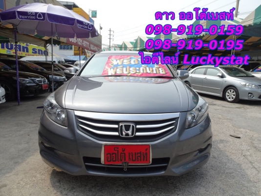 HONDA ACCORD 2.4EL AT ปี 2011 โทร 098-919-0195 ดาวออโต้เบสท์ HONDA ACCORD 2.4EL AT ปี 2011 โทร 098-919-0195 ดาวออโต้เบสท์