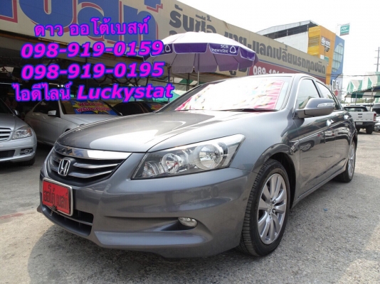 HONDA ACCORD 2.4EL AT ปี 2011 โทร 098-919-0195 ดาวออโต้เบสท์ HONDA ACCORD 2.4EL AT ปี 2011 โทร 098-919-0195 ดาวออโต้เบสท์