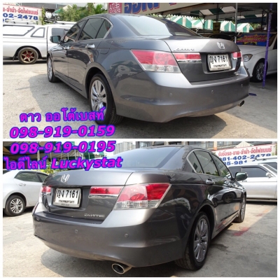 HONDA ACCORD 2.4EL AT ปี 2011 โทร 098-919-0195 ดาวออโต้เบสท์ HONDA ACCORD 2.4EL AT ปี 2011 โทร 098-919-0195 ดาวออโต้เบสท์