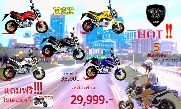 #จัดโปโมชั่นใหม่ลดราคาสุดๆ.รถต้นแบบ MGX มังกี้ กอลิล่า แต่ง มี100 แบบให้เลือก ราคาเริ่มต้น.......