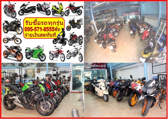 ต้องการเงินสด อยากขายรถ เชิญทางนี้168bike ยินดีรับซื้อรถทุกรุ่นทั่วประเทศไทย ต้องการเงินสด อยากขายรถ เชิญทางนี้168bike ยินดีรับซื้อรถทุกรุ่นทั่วประเทศไทย