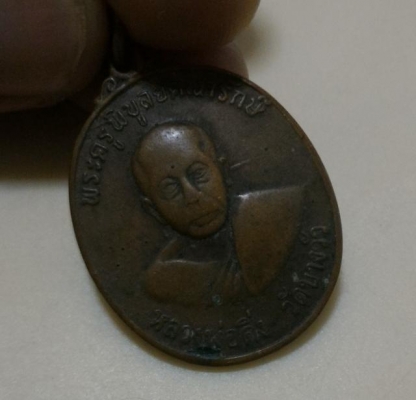 หลวงพ่อดิ่ง วัดบางวัว ฉะเชิงเทรา ปี 2520 สภาพใช้แล้ว ราคา 599บ.