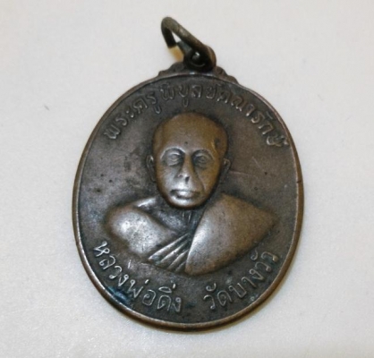 หลวงพ่อดิ่ง วัดบางวัว ฉะเชิงเทรา ปี 2520 สภาพใช้แล้ว ราคา 599บ.