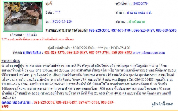 บุ้งกี้ รหัสสินค้า : 80802979   PC60-75-120  ติดต่อ  Tel.086-8150487  www.nihonmono.com