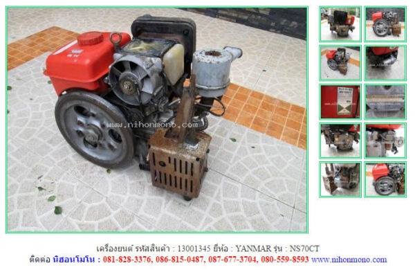 เครื่องยนต์  YANMAR   NS70CT รหัสสินค้า : 13001345 ติดต่อ Tel.086-8150487 www.nihonmono.com