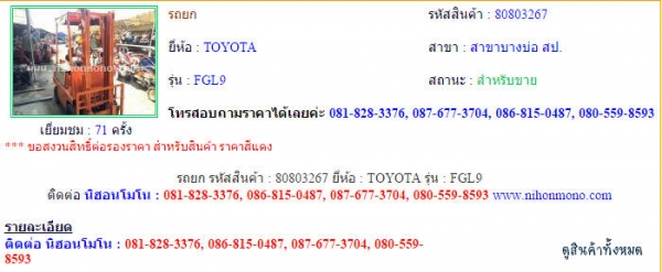 รถยก TOYOTA   FGL9 รหัสสินค้า : 80803267 ติดต่อ Tel.086-8150487  www.nihonmono.com