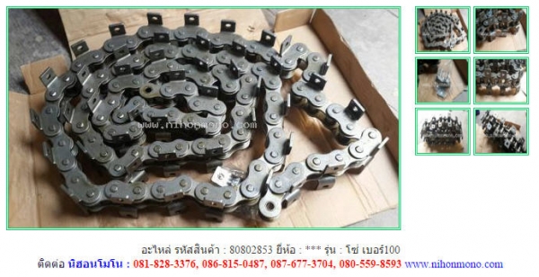 อะไหล่ โซ่ เบอร์100   รหัสสินค้า : 80802853  ติดต่อ Tel.086-8150487  www.nihonmono.com