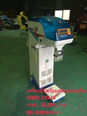 เครื่องชั่งพร้อมคัดแยกเมล็ด ISEKI  LTA10 เก่านอกสภาพสวยๆเดิมๆ