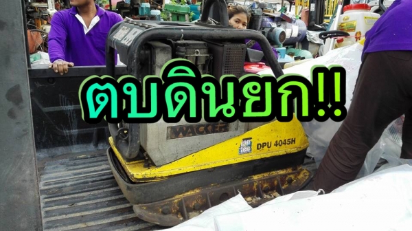 ++ ขายแล้วครับ!! ++ **ตบธรณีพินาศ!! ** ตบดิน WACKER SUPRA Made in Germany เครื่องยนต์ HATZ ดีเซล 7.5 HP สภาพสดตบสะเทือนมาเทสได้เลย.