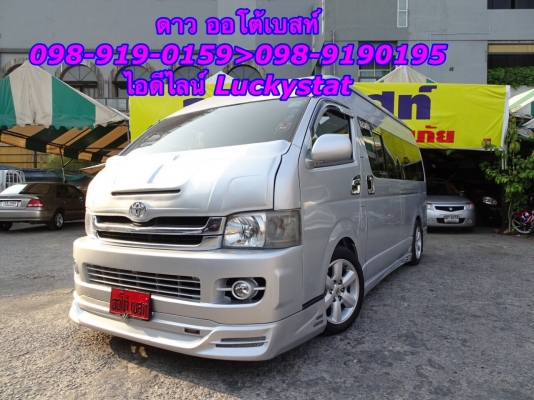 TOYOTA HIACE COMMUTER 2.5D4D เกียร์MT ปี2008 โทร 098-919-0195 ดาวออโต้เบสท์ TOYOTA HIACE COMMUTER 2.5D4D เกียร์MT ปี2008 โทร 098-919-0195 ดาวออโต้เบสท์