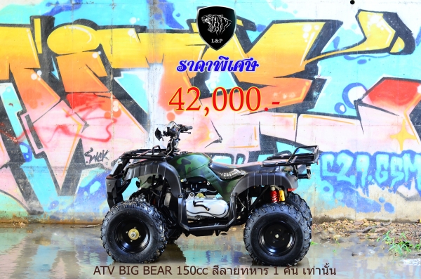 เอทีวีใหญ่ BIG BEAR รุ่น150cc ใส่เครื่อง 150CC และ125cc รุ่นใหม่ล่าสุด 2015 *ล้อ แม็ก 8 นิ้วและ กระทะล้อ พิเศษจริงๆๆ สนใจติดต่อ