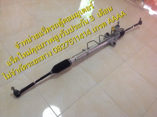 แร็คเพาเวอร์รถตู้คอมมูเตอร์