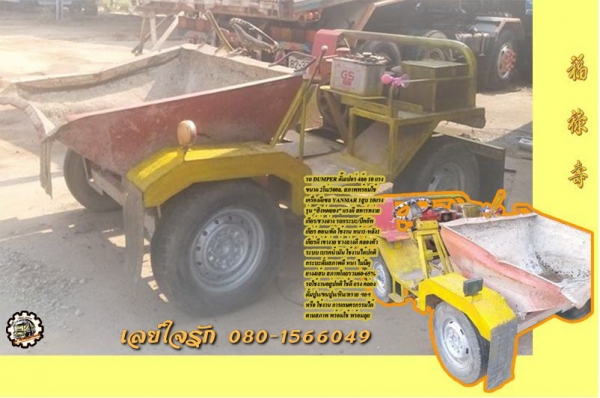 **25,500 บ.ต่อรอง/// รถดั้มเปอร์ DUMPER 4ล้อ 10แรง ขนาด2โม่ปูน/300ลิตร เครื่องดีเซล ยันม่าสิงห์ผยอง 1สูบ10แรง เกียร์/ช่วงล่าง รถกระบะ/รถปิ้คอัพ เกียร์ตัด/ตอน ใช้งาน หน้า1-หลัง1 เบรคน้ำมัน ขับเคลื่อน2ล้อ กระบะขนาด2โม่ปูน/300ล. พร้อมใช้งาน **ขาย DUMPER 4ล้อ