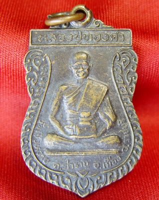 หลวงปู่ทองคำ วัดเชิงหวาย