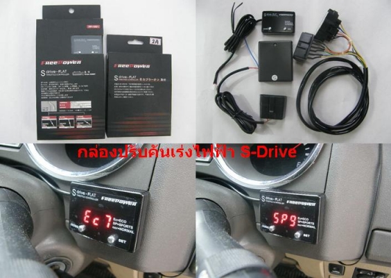 กล่องปรับคันเร่งไฟฟ้า ลดอาการหน่วง อาการรอรอบ เพิ่มความแรง