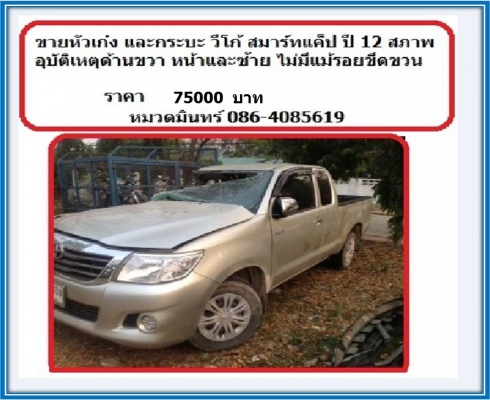 ขายหัวเก๋ง และกระบะ วีโก้ สมาร์ทแค็ป ปี 12 สภาพอุบัติเหตุด้านขวา หน้าและซ้าย ไม่มีแม้รอยขีดขวน 75000 บ./หมวดมินทร์ 086-4085619