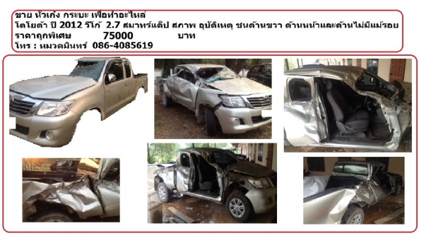 ขายหัวเก๋ง และกระบะ วีโก้ สมาร์ทแค็ป ปี 12 สภาพอุบัติเหตุด้านขวา หน้าและซ้าย ไม่มีแม้รอยขีดขวน 75000 บ./หมวดมินทร์ 086-4085619