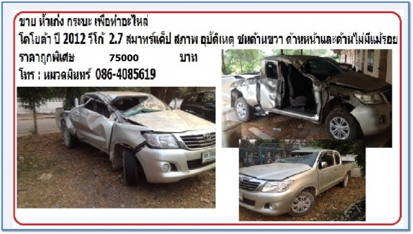 ขายหัวเก๋ง และกระบะ วีโก้ สมาร์ทแค็ป ปี 12 สภาพอุบัติเหตุด้านขวา หน้าและซ้าย ไม่มีแม้รอยขีดขวน 75000 บ./หมวดมินทร์ 086-4085619