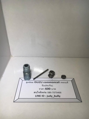 ชุดซ่อมหัวฉีด isuzu d-max commonrail